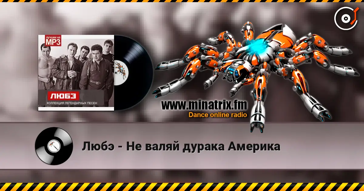 Любэ - Не валяй дурака Америка 在线收听高音质 | Minatrix.FM
