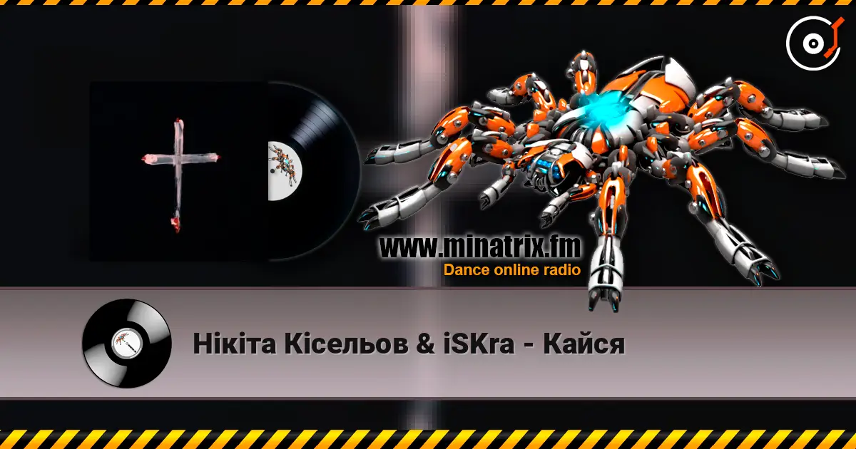 Нікіта Кісельов & iSKra - Кайся слушать онлайн в высоком качестве | Minatrix.FM