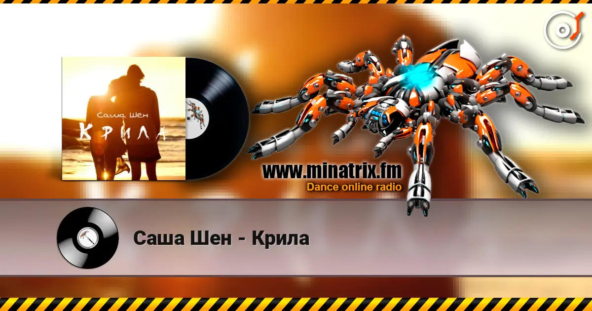Саша Шен - Крила слушать онлайн в высоком качестве | Minatrix.FM