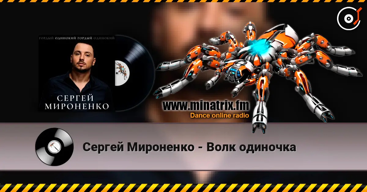 Сергей Мироненко - Волк одиночка слушать онлайн в высоком качестве | Minatrix.FM