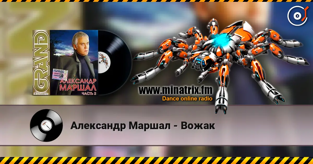 Александр Маршал - Вожак online in hoher Qualität hören | Minatrix.FM