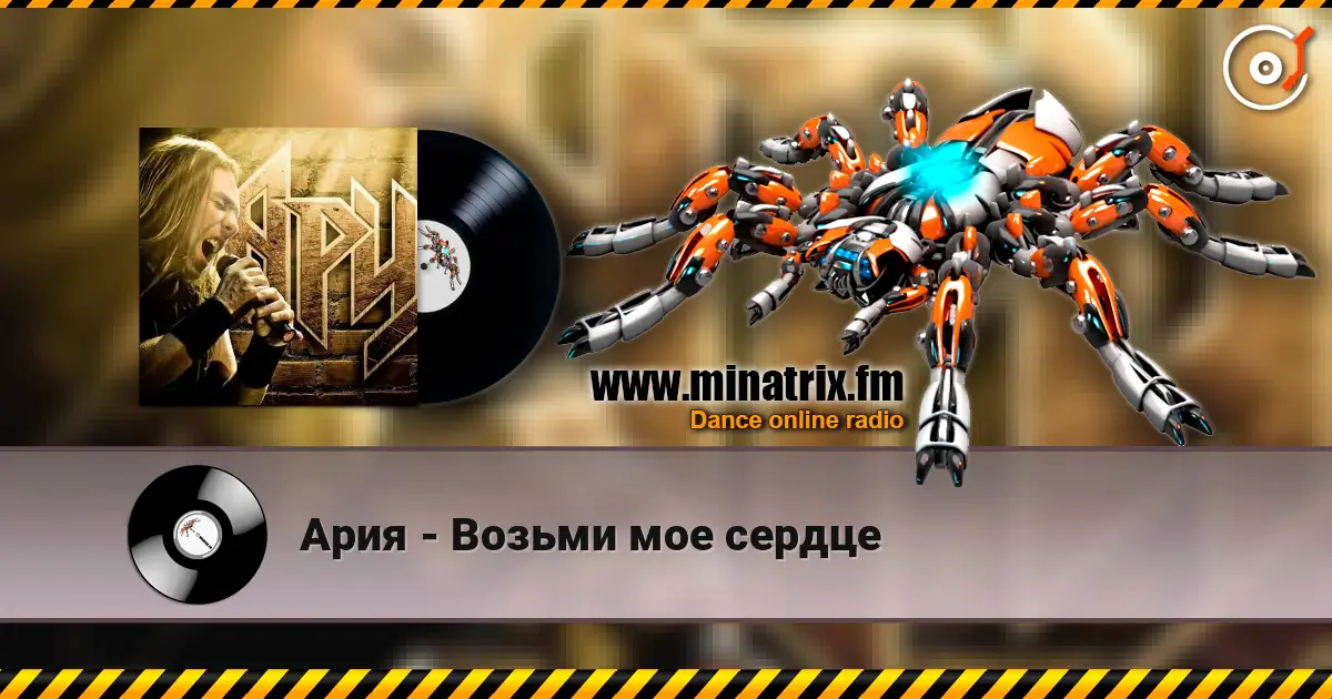 Ария - Возьми мое сердце online in hoher Qualität hören | Minatrix.FM