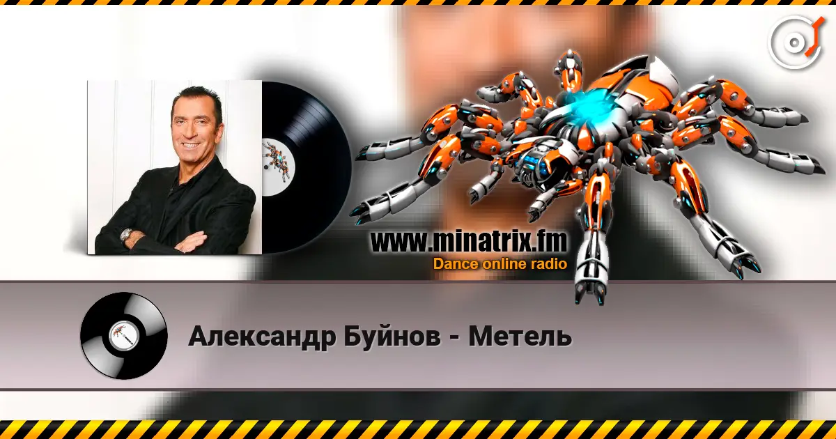 Александр Буйнов - Метель слушать онлайн в высоком качестве | Minatrix.FM