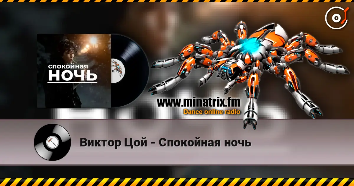 Виктор Цой - Спокойная ночь слушать онлайн в высоком качестве | Minatrix.FM