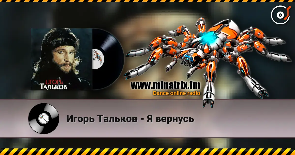 Игорь Тальков - Я вернусь слухати онлайн у високій якості | Minatrix.FM