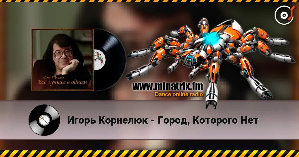 Игорь Корнелюк - Город, Которого Нет слушать онлайн в высоком качестве | Minatrix.FM