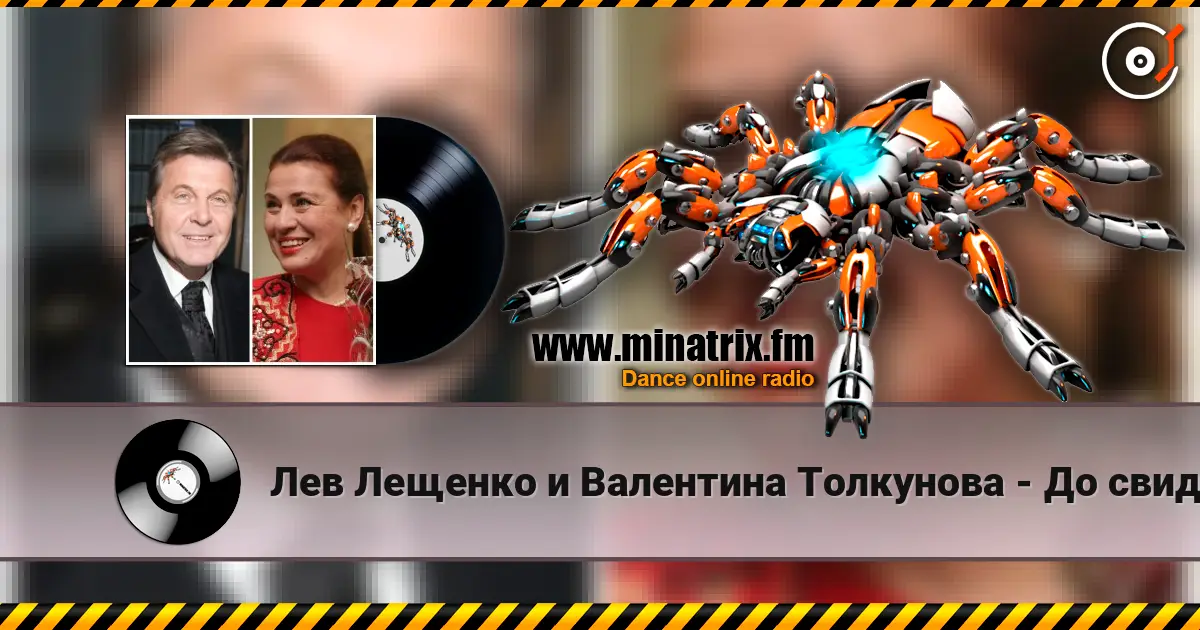 Лев Лещенко и Валентина Толкунова - До свиданья наш ласковый миша. Олимпиада 80 слушать онлайн в высоком качестве | Minatrix.FM