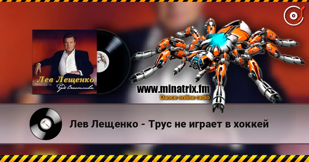 Лев Лещенко - Трус не играет в хоккей écouter en ligne en haute qualité | Minatrix.FM