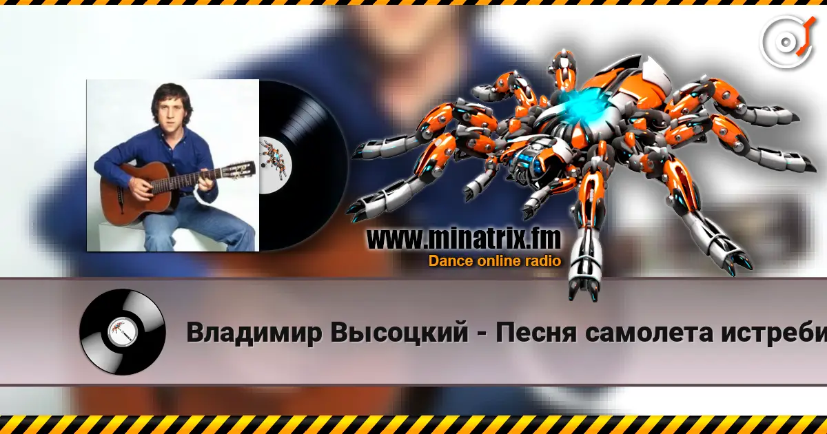 Владимир Высоцкий - Песня самолета истребителя escuchar en línea en alta calidad | Minatrix.FM