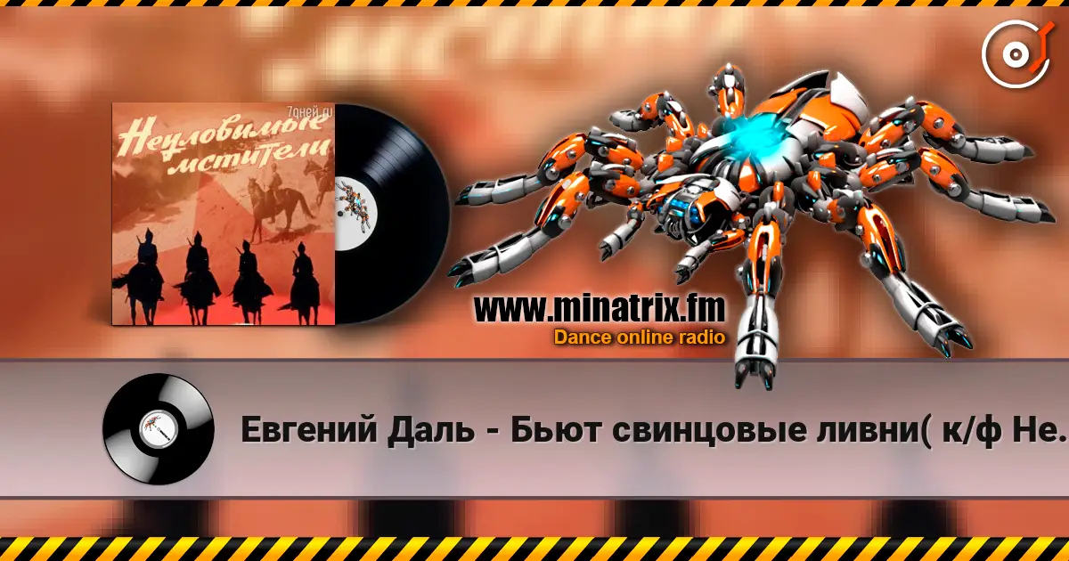 Евгений Даль - Бьют свинцовые ливни( к/ф Неуловимые мстители) слушать онлайн в высоком качестве | Minatrix.FM