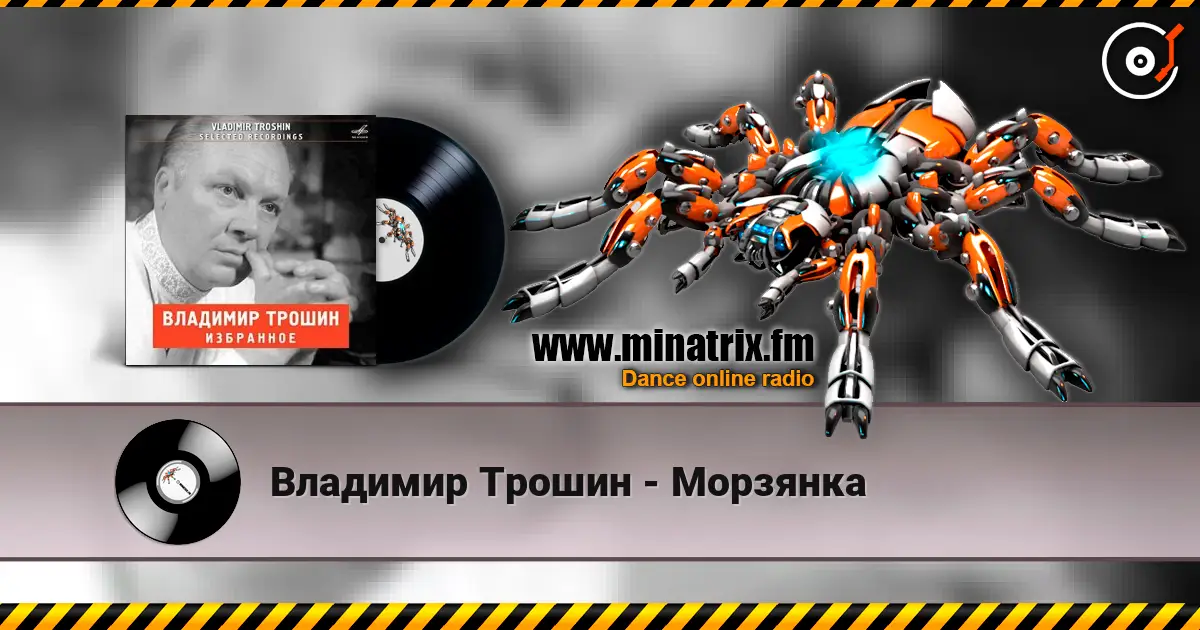 Владимир Трошин - Морзянка слушать онлайн в высоком качестве | Minatrix.FM