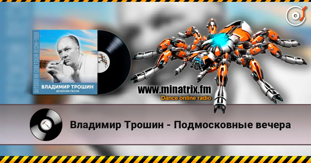 Владимир Трошин - Подмосковные вечера слушать онлайн в высоком качестве | Minatrix.FM