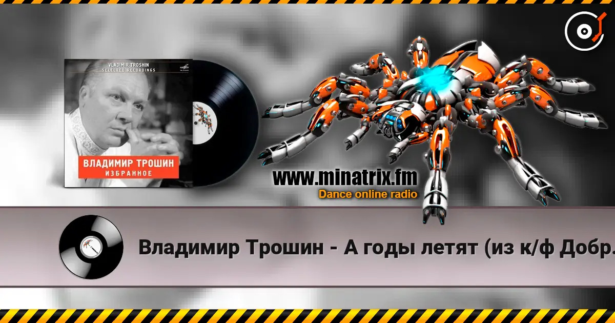 Владимир Трошин - А годы летят (из к/ф Добровольцы) слушать онлайн в высоком качестве | Minatrix.FM