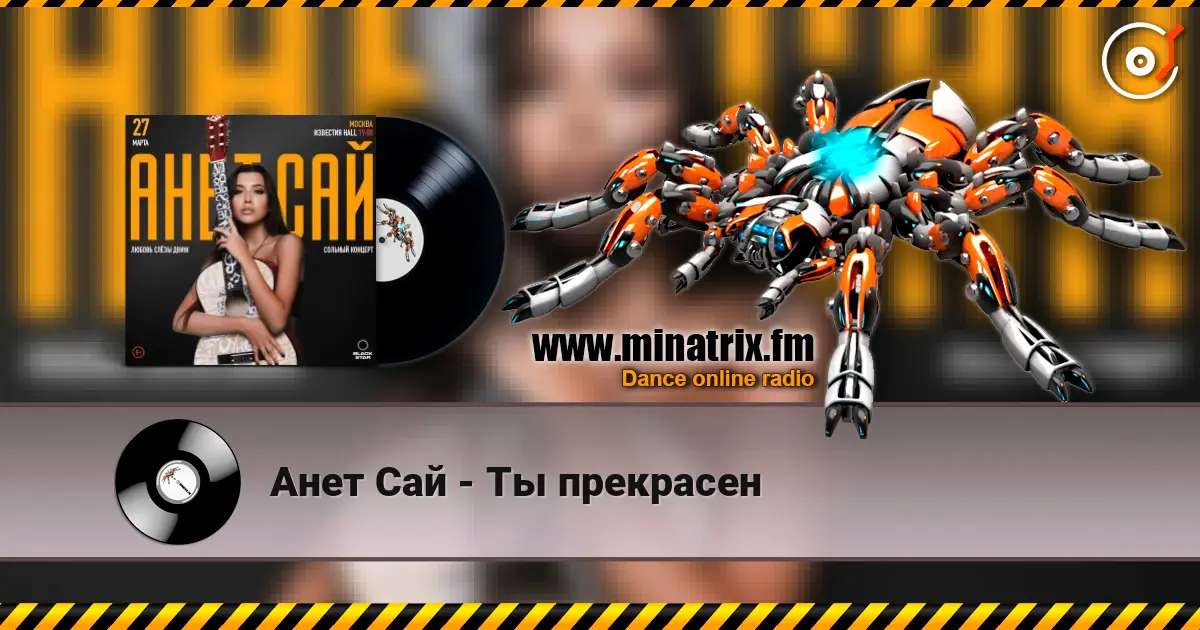 Анет Сай - Ты прекрасен слушать онлайн в высоком качестве | Minatrix.FM