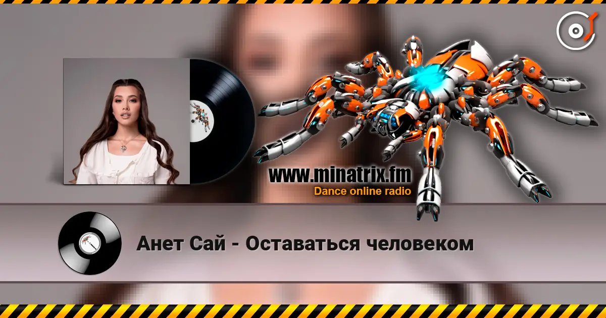 Анет Сай - Оставаться человеком слушать онлайн в высоком качестве | Minatrix.FM