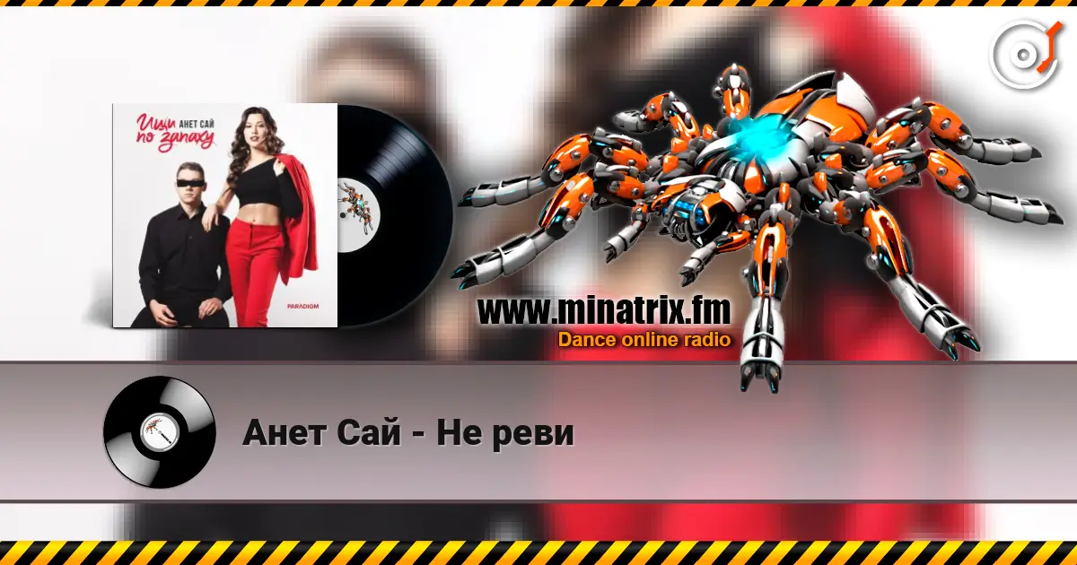 Анет Сай - Не реви online in hoher Qualität hören | Minatrix.FM