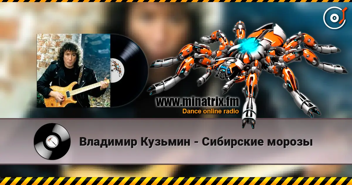 Владимир Кузьмин - Сибирские морозы слухати онлайн у високій якості | Minatrix.FM