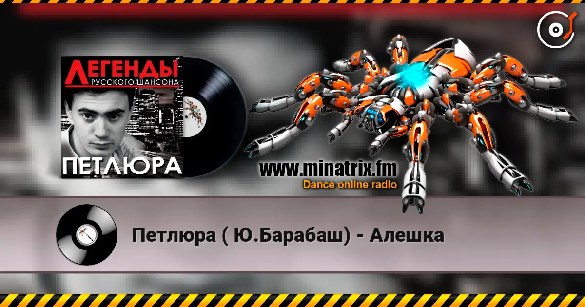 Петлюра ( Ю.Барабаш) - Алешка слушать онлайн в высоком качестве | Minatrix.FM