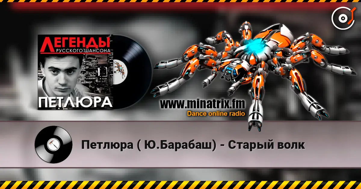 Петлюра ( Ю.Барабаш) - Старый волк слушать онлайн в высоком качестве | Minatrix.FM