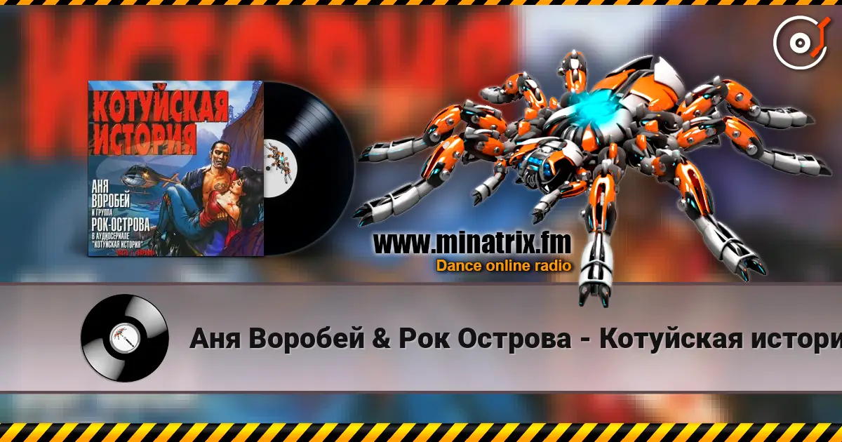 Аня Воробей & Рок Острова - Котуйская история слушать онлайн в высоком качестве | Minatrix.FM