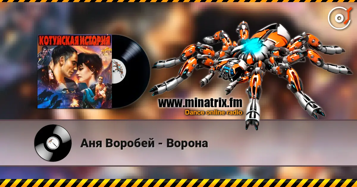 Аня Воробей - Ворона слушать онлайн в высоком качестве | Minatrix.FM