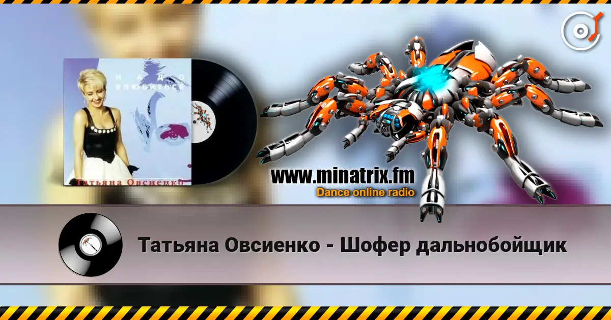 Татьяна Овсиенко - Шофер дальнобойщик online in hoher Qualität hören | Minatrix.FM