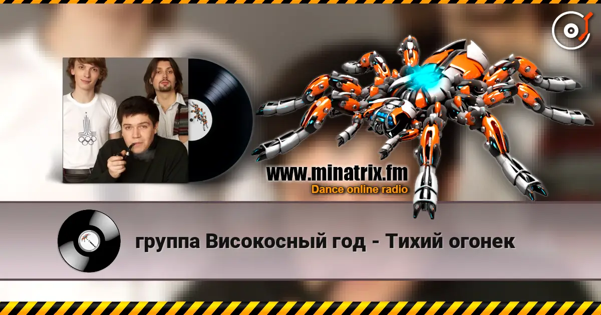 группа Високосный год - Тихий огонек слушать онлайн в высоком качестве | Minatrix.FM