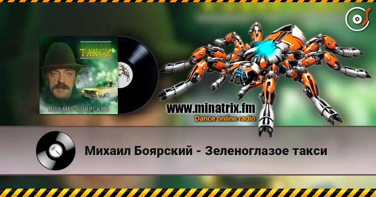 Михаил Боярский - Зеленоглазое такси слухати онлайн у високій якості | Minatrix.FM