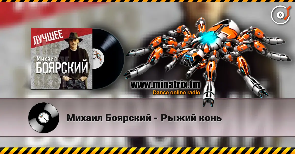 Михаил Боярский - Рыжий конь слухати онлайн у високій якості | Minatrix.FM