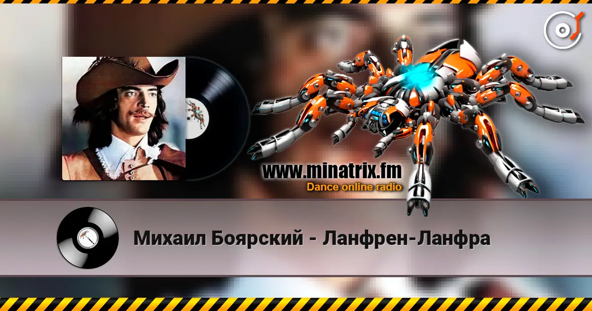 Михаил Боярский - Ланфрен-Ланфра слухати онлайн у високій якості | Minatrix.FM