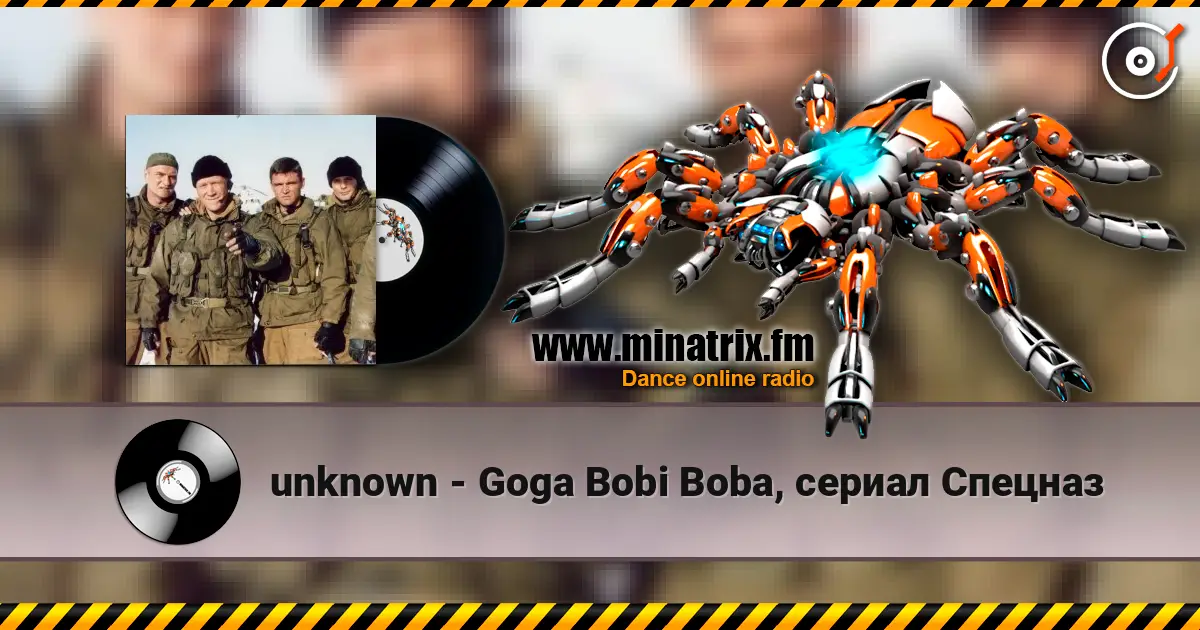 unknown - Goga Bobi Boba, сериал Спецназ слушать онлайн в высоком качестве | Minatrix.FM