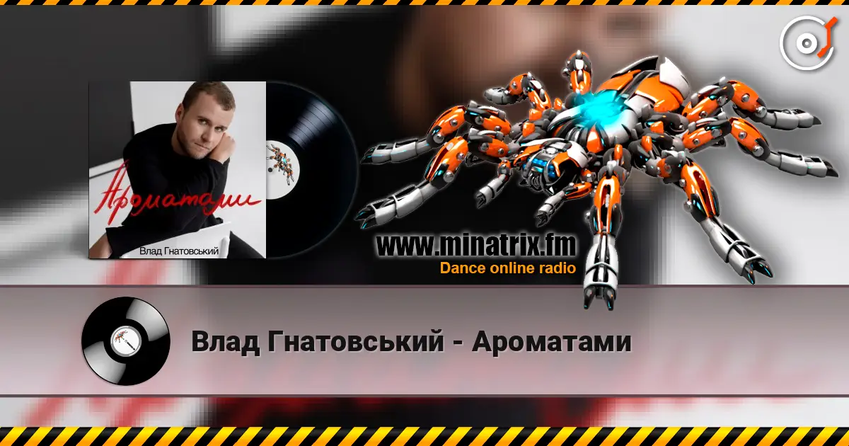 Влад Гнатовський - Ароматами слушать онлайн в высоком качестве | Minatrix.FM