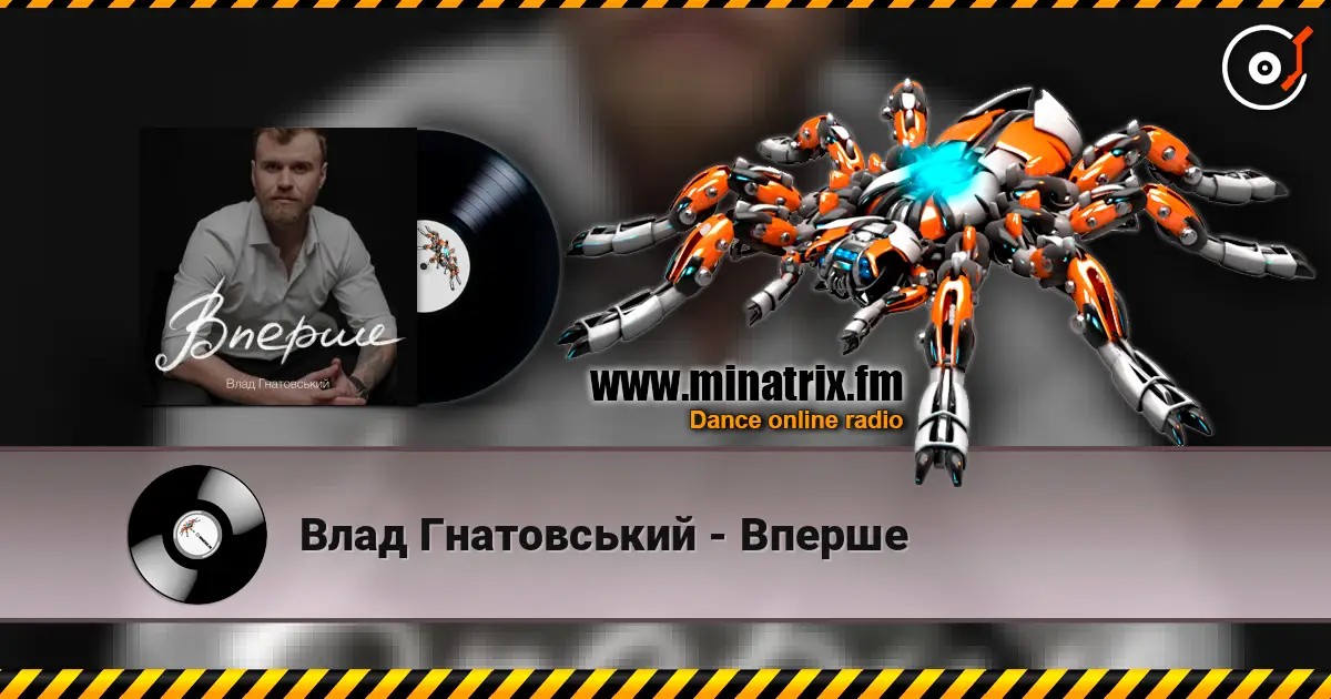 Влад Гнатовський - Вперше слушать онлайн в высоком качестве | Minatrix.FM