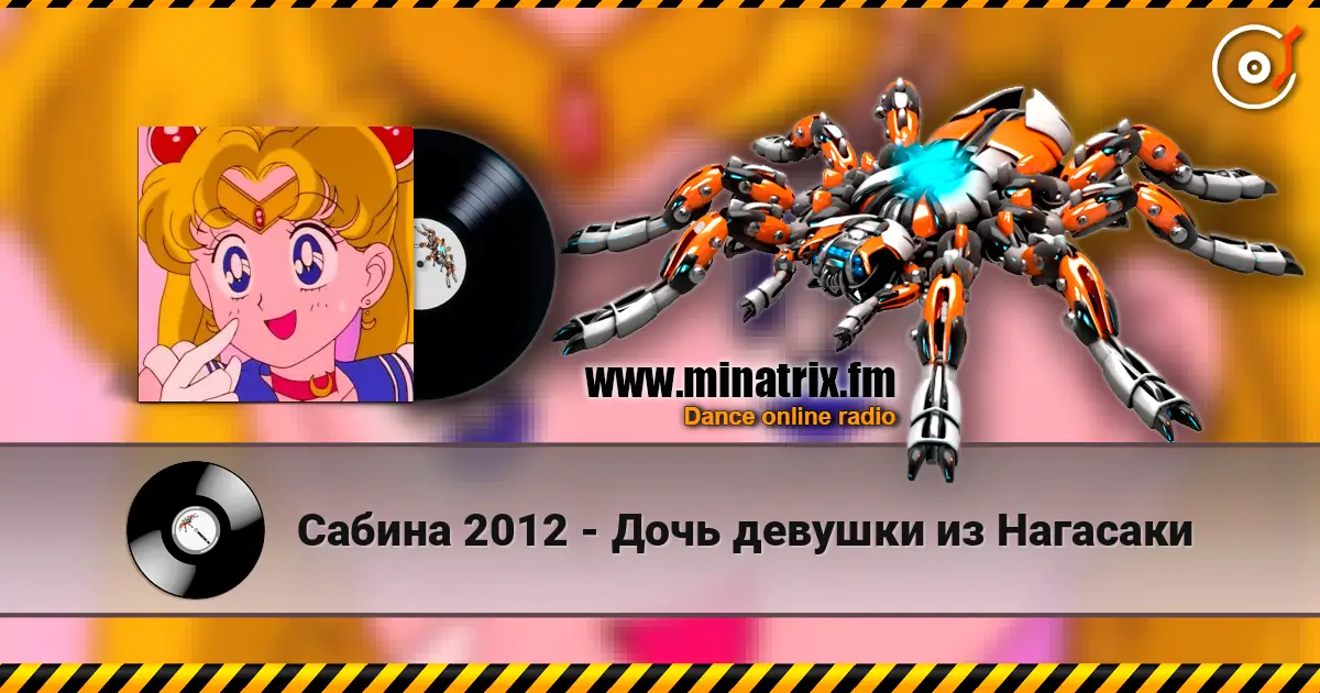 Сабина 2012 - Дочь девушки из Нагасаки слушать онлайн в высоком качестве | Minatrix.FM