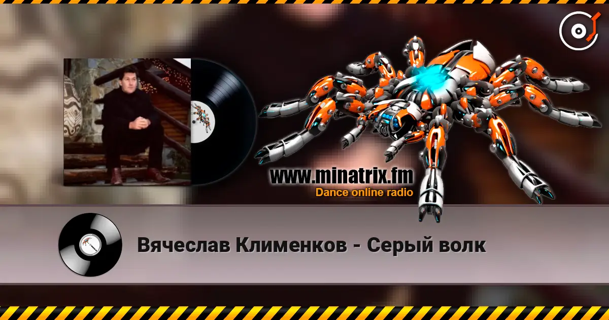 Вячеслав Клименков - Серый волк слушать онлайн в высоком качестве | Minatrix.FM