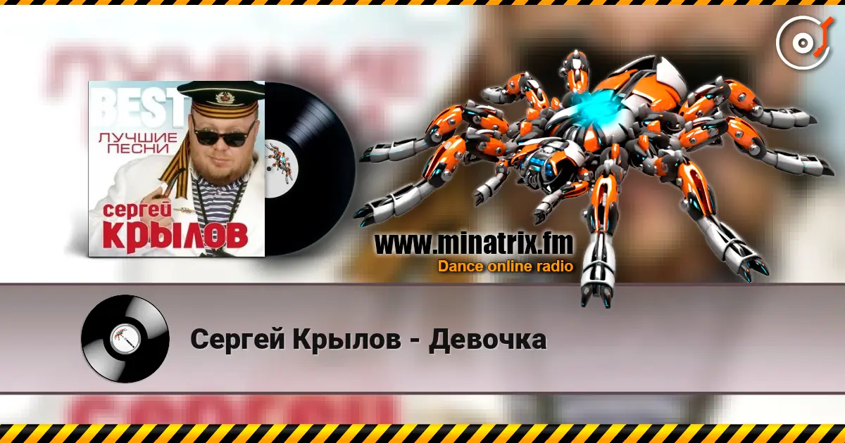 Сергей Крылов - Девочка слушать онлайн в высоком качестве | Minatrix.FM