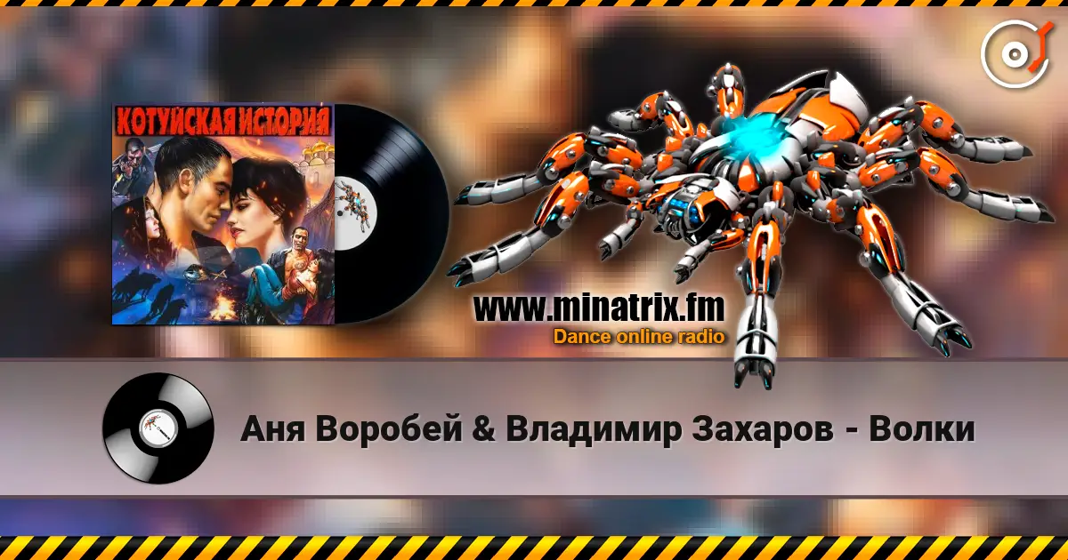 Аня Воробей & Владимир Захаров - Волки слушать онлайн в высоком качестве | Minatrix.FM