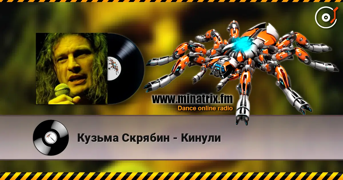 Кузьма Скрябин - Кинули слушать онлайн в высоком качестве | Minatrix.FM