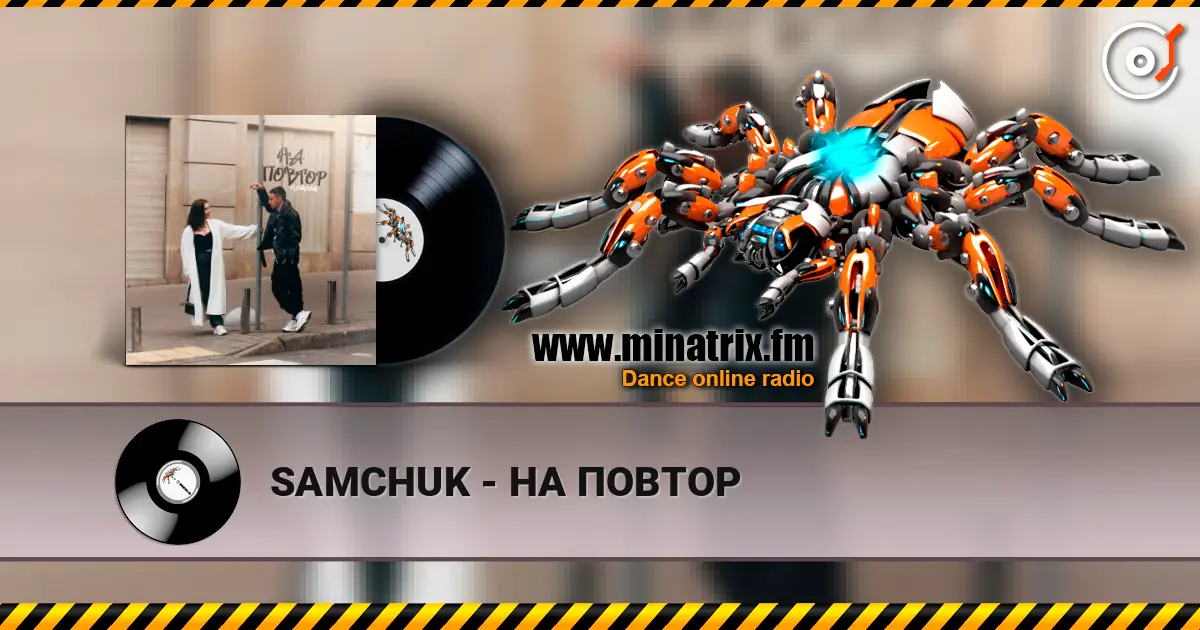 SAMCHUK - НА ПОВТОР слушать онлайн в высоком качестве | Minatrix.FM