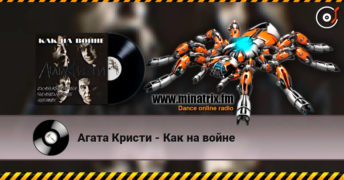 Агата Кристи - Как на войне слушать онлайн в высоком качестве | Minatrix.FM