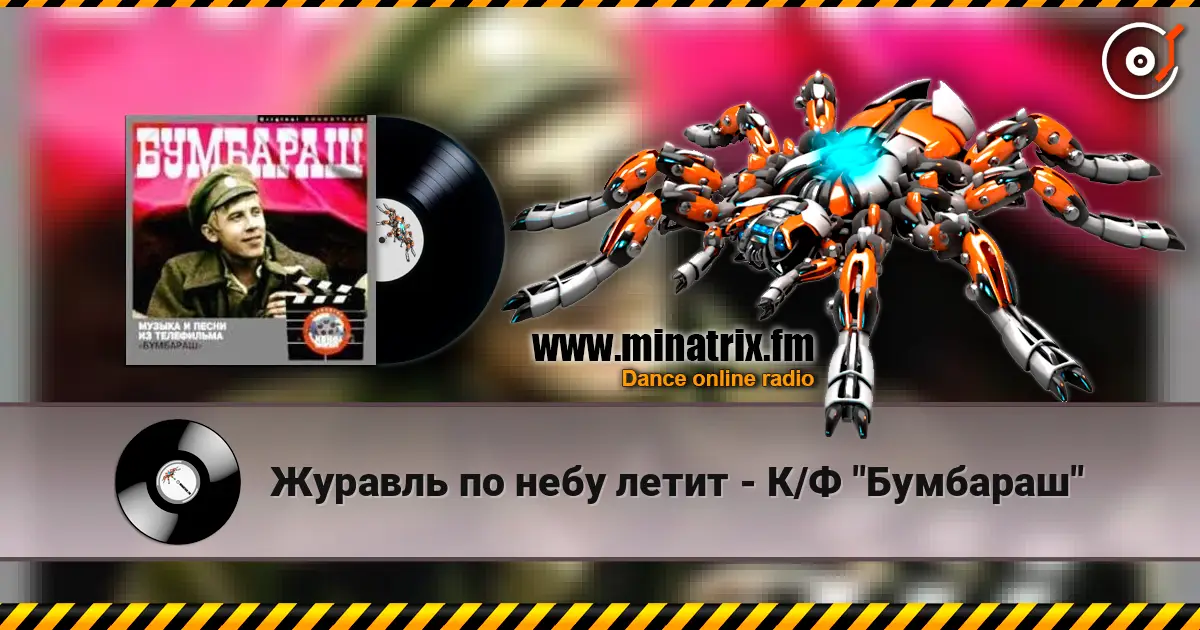 Журавль по небу летит - К/Ф "Бумбараш" escuchar en línea en alta calidad | Minatrix.FM