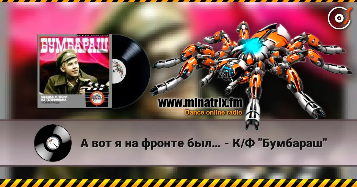 А вот я на фронте был… - К/Ф "Бумбараш" слушать онлайн в высоком качестве | Minatrix.FM