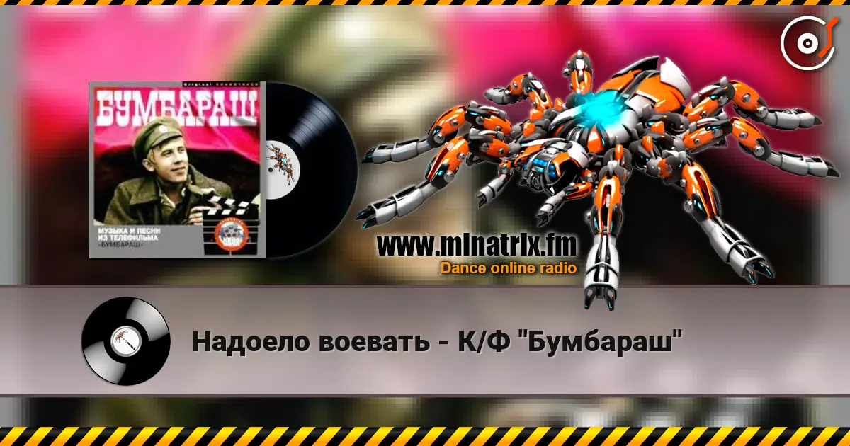 Надоело воевать - К/Ф "Бумбараш" 在线收听高音质 | Minatrix.FM
