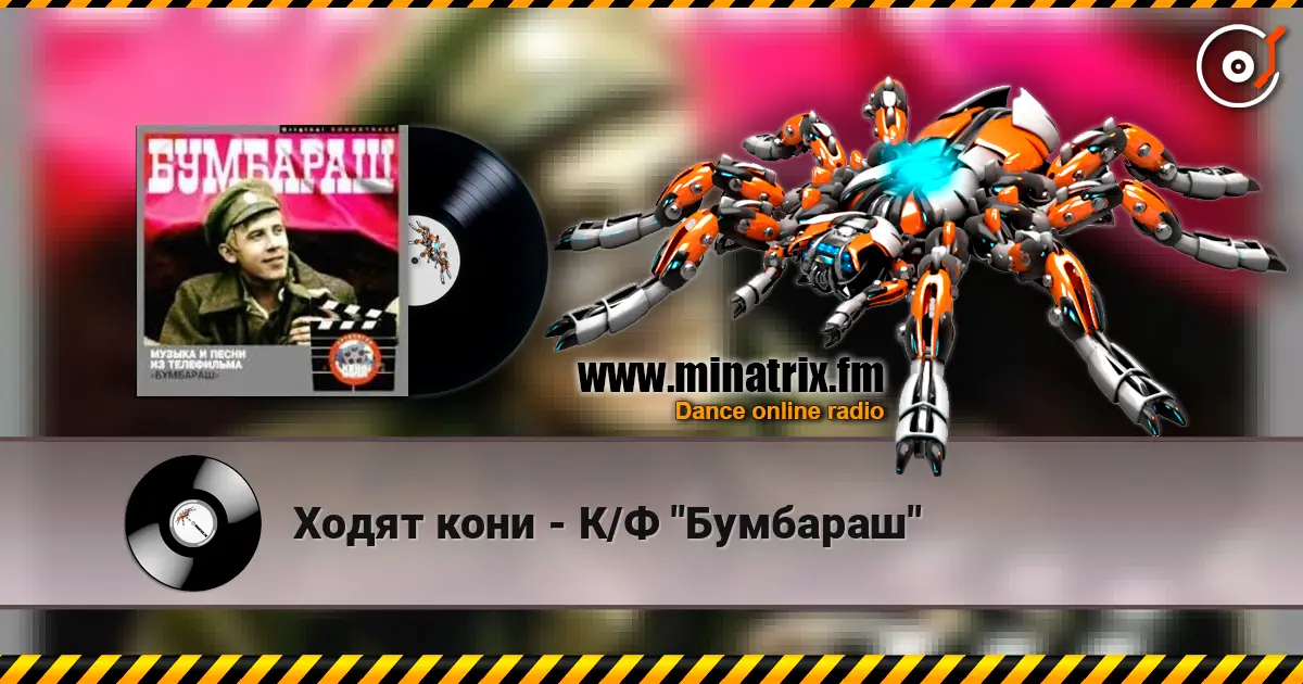 Ходят кони - К/Ф "Бумбараш" слушать онлайн в высоком качестве | Minatrix.FM
