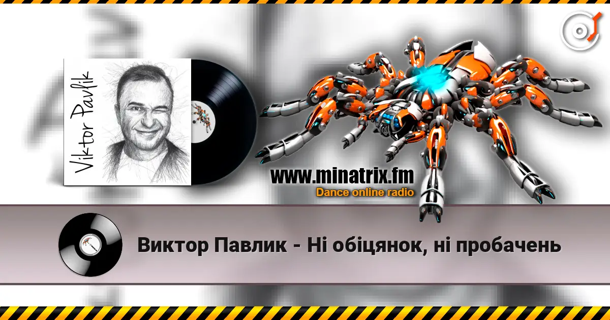 Виктор Павлик - Ні обіцянок, ні пробачень слухати онлайн у високій якості | Minatrix.FM