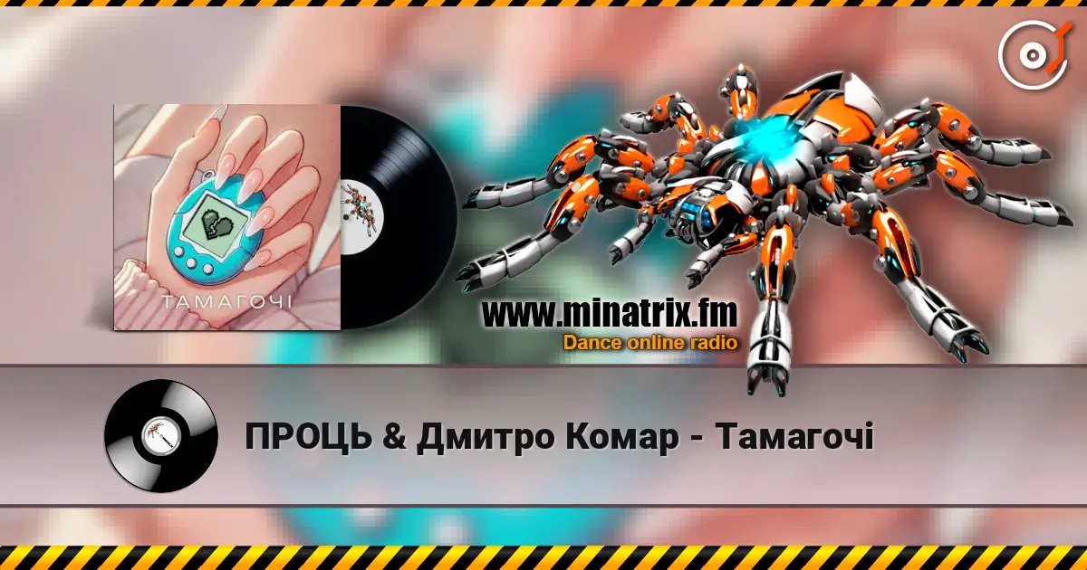 ПРОЦЬ & Дмитро Комар - Тамагочі слушать онлайн в высоком качестве | Minatrix.FM