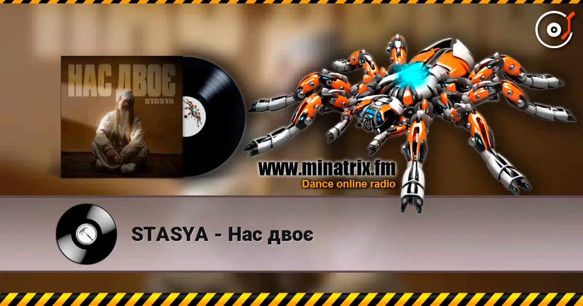 STASYA - Нас двоє слушать онлайн в высоком качестве | Minatrix.FM