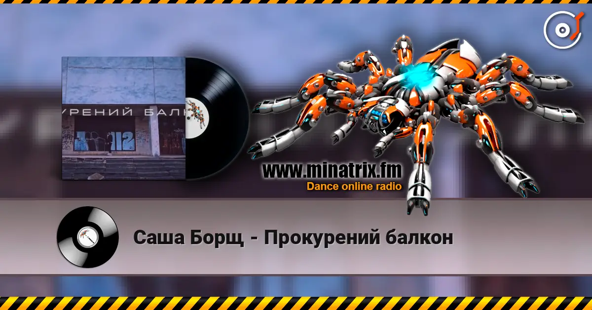 Саша Борщ - Прокурений балкон слушать онлайн в высоком качестве | Minatrix.FM