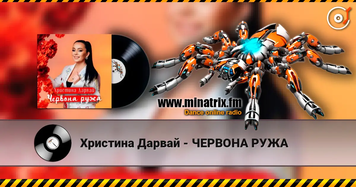 Христина Дарвай - ЧЕРВОНА РУЖА слушать онлайн в высоком качестве | Minatrix.FM