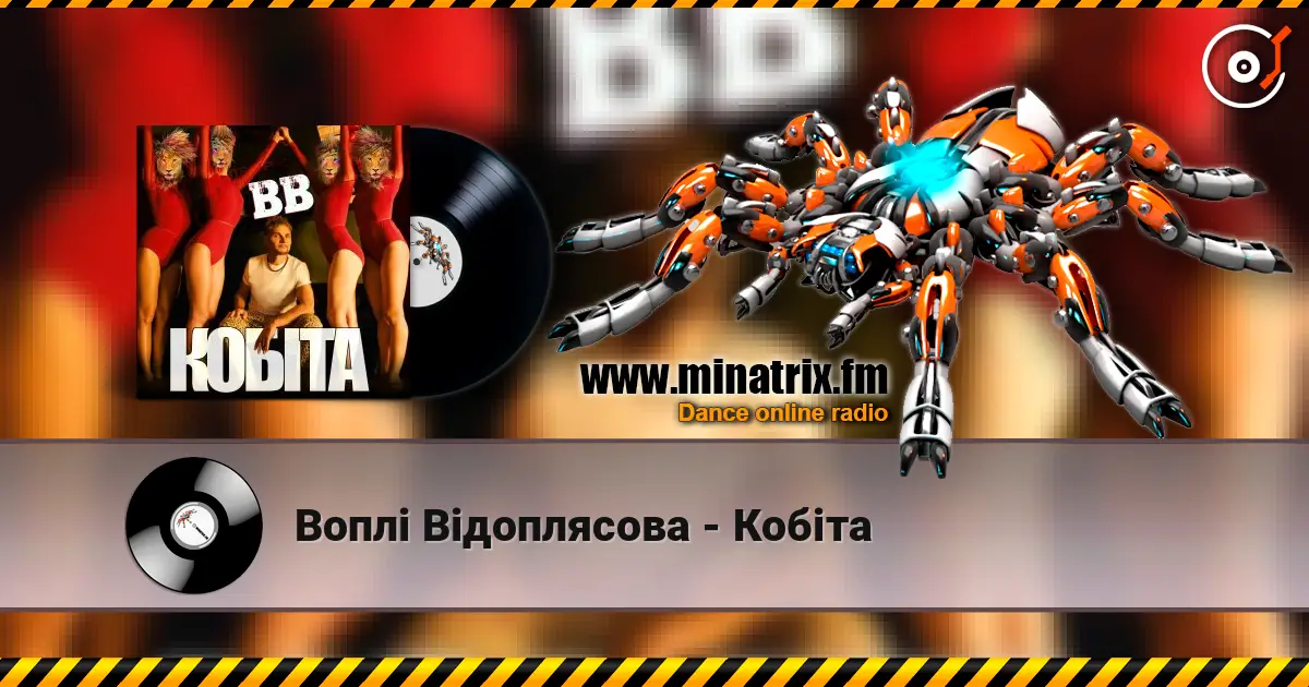 Воплi Вiдоплясова - Кобіта escuchar en línea en alta calidad | Minatrix.FM
